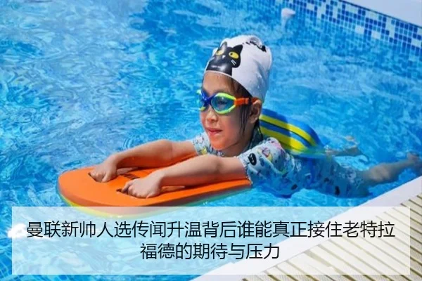 曼联新帅人选传闻升温背后谁能真正接住老特拉福德的期待与压力 - kaiyun