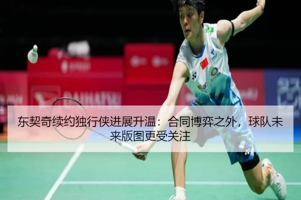 东契奇续约独行侠进展升温：合同博弈之外，球队未来版图更受关注 | kaiyun